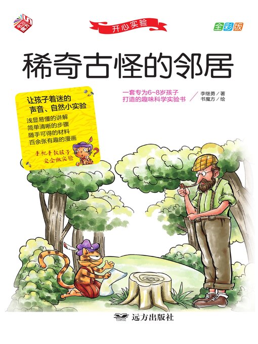 Cover image for 开心实验 稀奇古怪的邻居